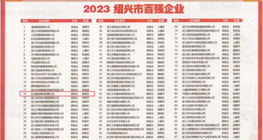 强奸日本美女动态图权威发布丨2023绍兴市百强企业公布，长业建设集团位列第18位